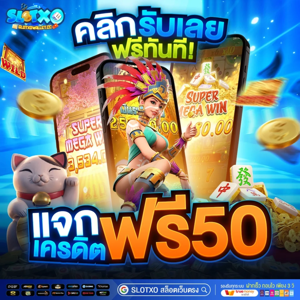 แจกเครดิตฟรี 100 SLOT